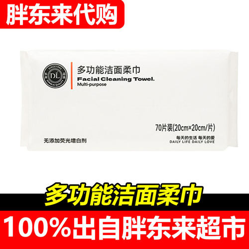 胖东来超市DL多功能洁面柔巾