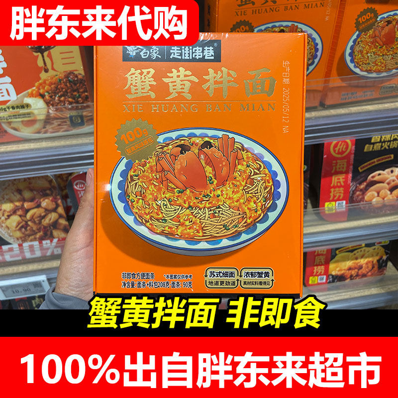 胖东来代购白象蟹黄拌面盒装208g/盒蟹黄酱拌面方便蟹黄面正品图片
