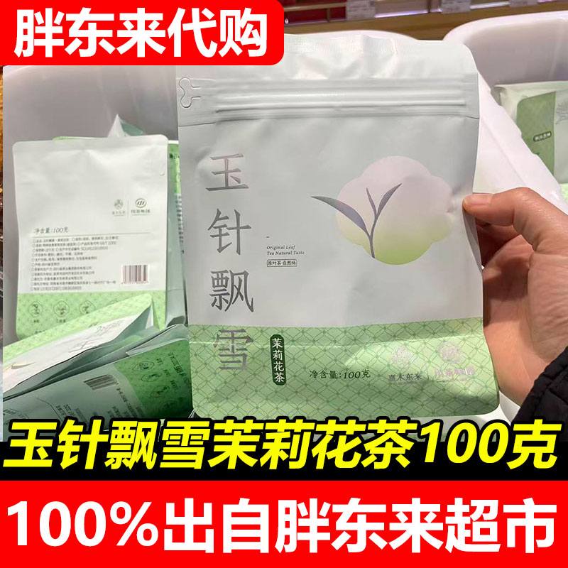 胖东来嘉木东来玉针飘雪茉莉花茶