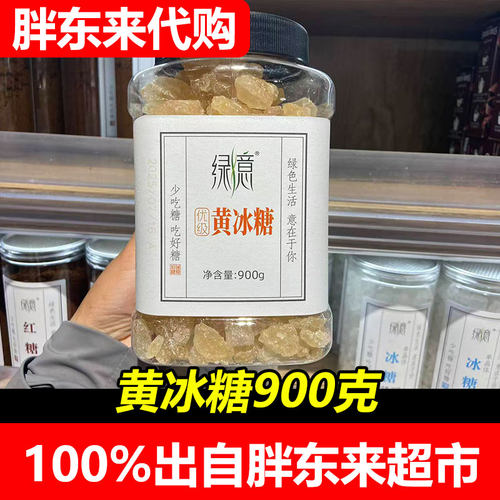 胖东来代购黄冰糖 绿意黄冰糖900g胖东来超市正品代购买许昌发货