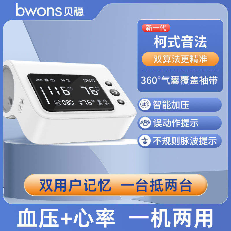 国家补贴贝稳柯氏音法电子血压计