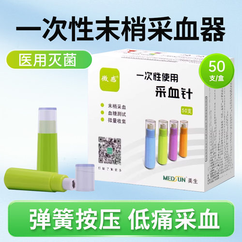 美生微感一次性采血针28G
