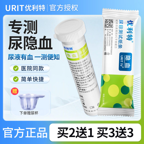 优利特尿隐血试纸自测血尿尿潜血