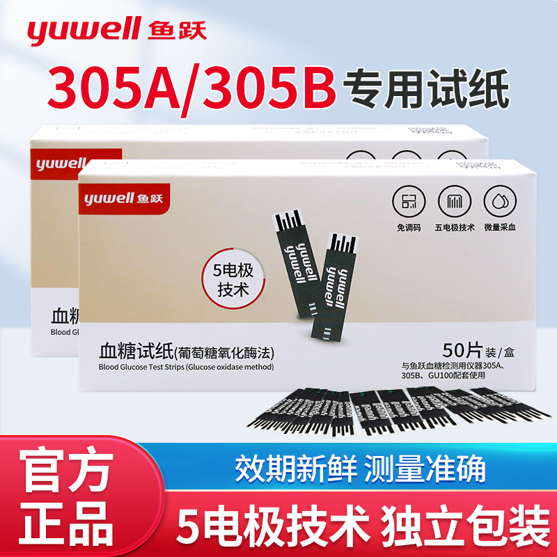 鱼跃305A血糖试纸独立装