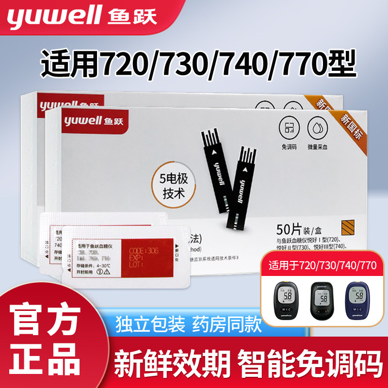 鱼跃血糖测试仪720/770血糖试纸悦好I型悦准IV型家用测血糖的仪器