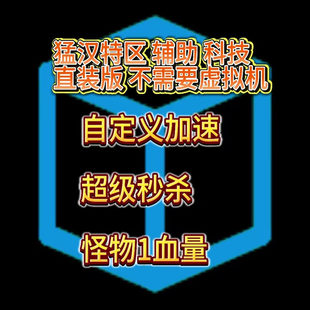 XXL猛汉特区 猛汉町 辅助  科技直装版 免虚拟机 免框架 一键开启