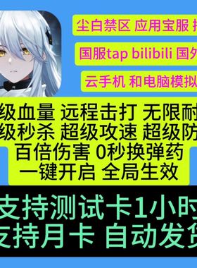 尘白禁区辅助安卓插件云手机 电脑模拟器科技 tap服哔哩服 国外服