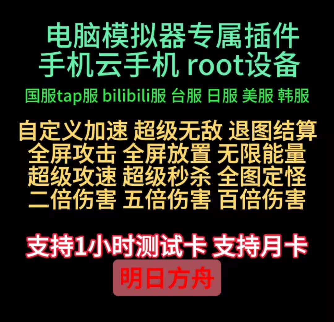 明日方舟电脑模拟器续费专拍辅助图片
