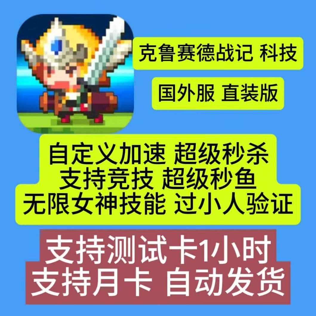 克鲁赛德战记 辅助安卓国际服 直装版科技 不用虚拟机 一键开启