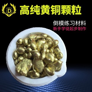 高纯黄铜料白铜料颗粒中性铜粒练手补口倒模材料打金首饰铸造工具