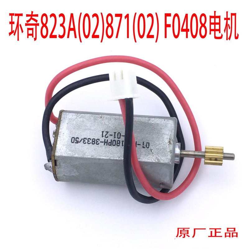 环奇823A 871(02)遥控飞机配件航模零件直升机组件后主电机马达