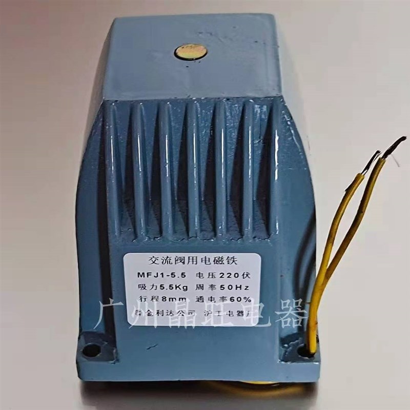 沪工 MFJ1-5.5 交流干式阀用电磁铁 5.5KG行程8MM 110v 220v 380v