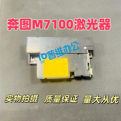 奔图301022764001 M7100 6700 7105 P3305 P3320 P3010二代激光器