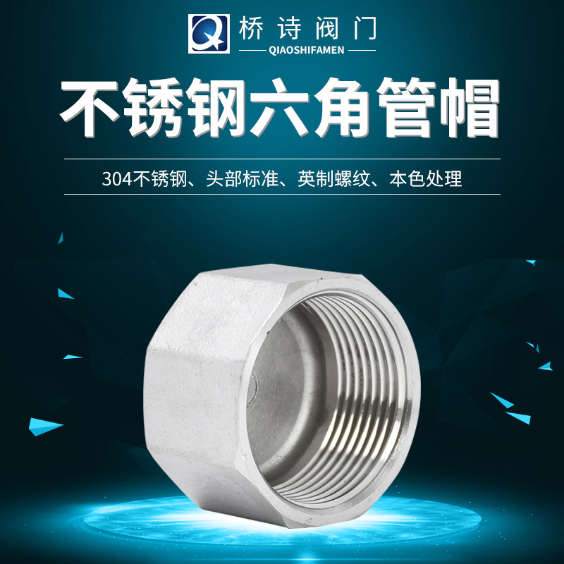 外六角内丝管帽304不锈钢管堵316闷头4分丝堵DN25内螺纹管堵内牙