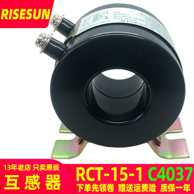 RISESUN台湾瑞升RCT-15-1-2电流互感器30/5 50 75A 100比5A C4037