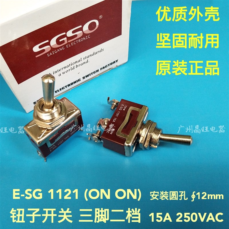 SGSO 摇头摇臂 钮子开关E-SG1121 电源开关 3脚2档 单刀双掷 12mm