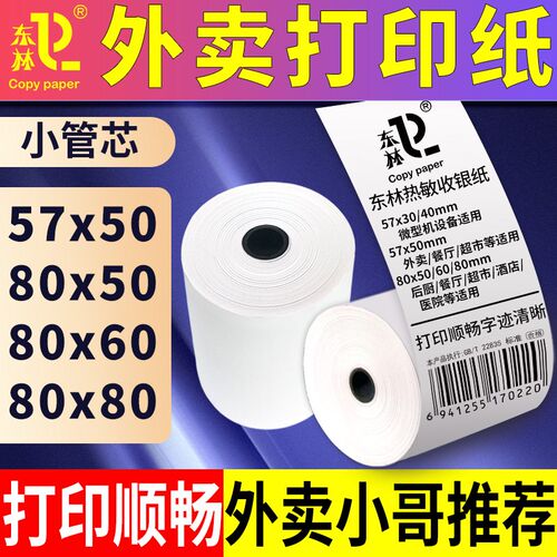 美团外卖打印机纸57*50热敏打印纸收银纸80*60饿了么外卖小票纸卷