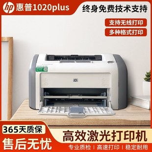 1008 惠普hp1020plus黑白激光打印机小型家用办公1106 A4手机无线