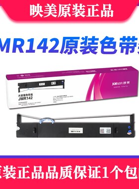 原装映美JMR142色带架 FP-8600K 8600KII FP8400KV CFP-8600K色带