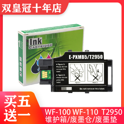适用爱普生WF100维护箱 WF-100W 110 T2950废墨仓WF100废废墨盒垫