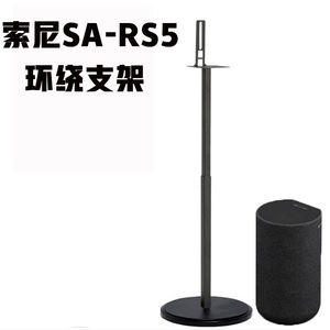 适用于索尼SA-RS5环绕音响支架z9r落地金属支架卫星脚架避震RS3S