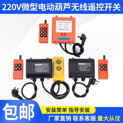 微型电动吊车遥控器220V提升机上下左右起重吊机按钮无线遥控开关