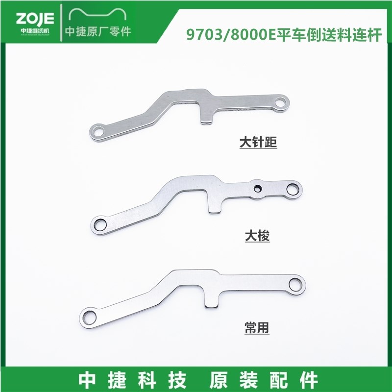 原装中捷9703/8000E电脑平车倒送料连杆一体机倒回针连杆缝纫配件