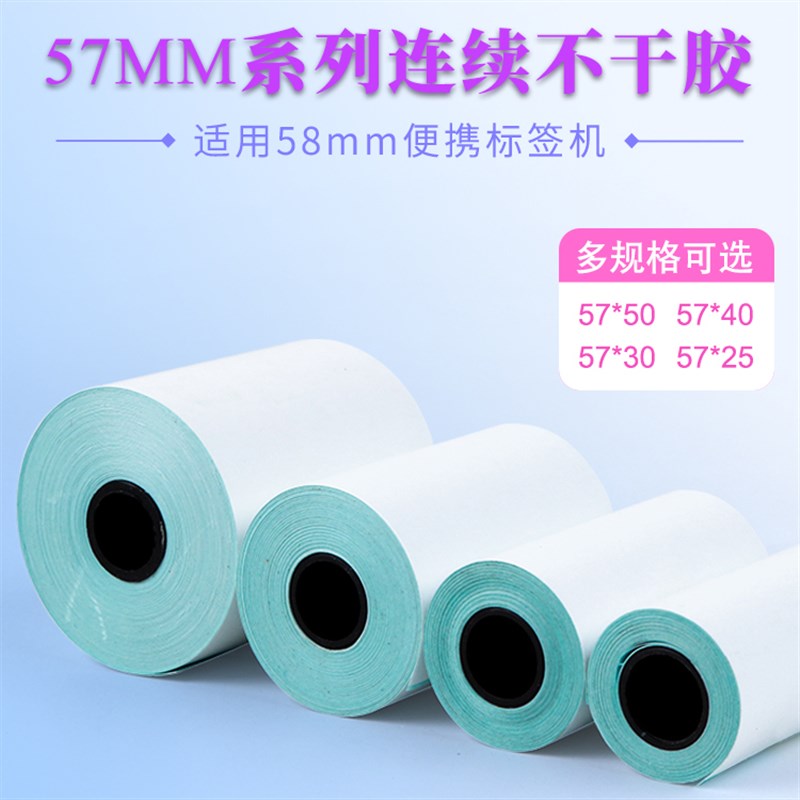 不干胶热敏打印纸57*30 57*50mm便携式咕咕 喵喵机标签贴纸带背胶