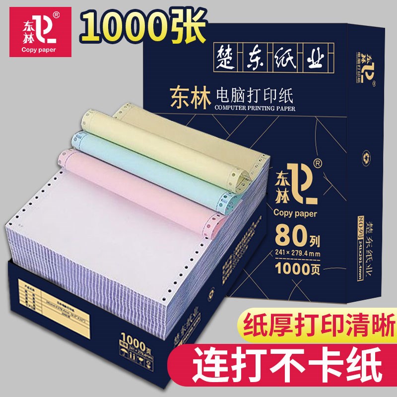 【至尊版】东林针式打印机专用纸三联二等分电脑打印纸二联三等分