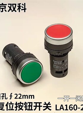 南京双科 22mm自复位按钮开关 点动按钮 瞬动按钮LA160-22E 红 绿