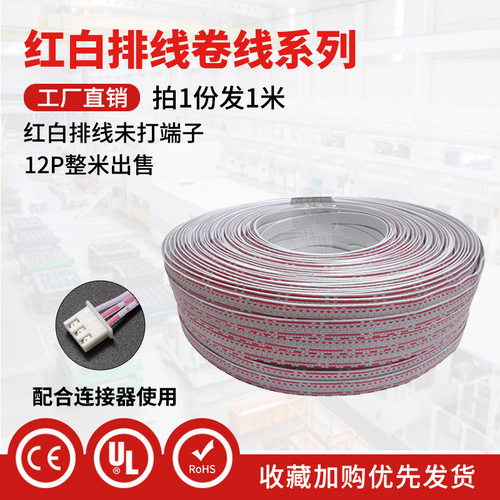 红白排线 UL2468#26AWG 12P排线可压xh2.54/ph2.0端子 电子连接线
