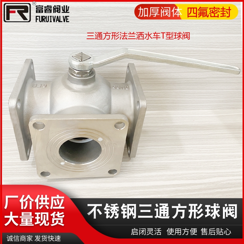 不锈钢三通T型洒水车球阀油罐车法兰方形三通球阀槽车阀DN65/80