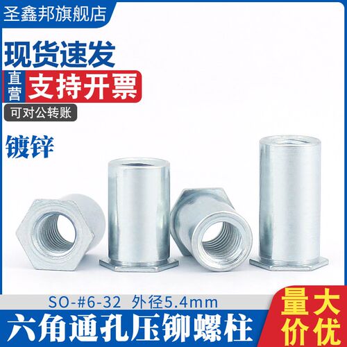 镀锌通孔压铆螺母柱 美制SO-#6-32 六角通孔压铆螺柱外径5.4mm