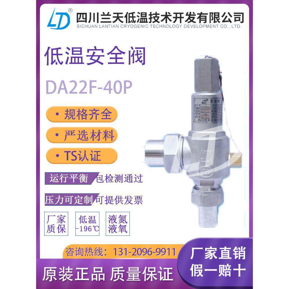 四川兰天低温安全阀DA22Y-40Pdn25dn15液氮液氧LNG全启式-196度