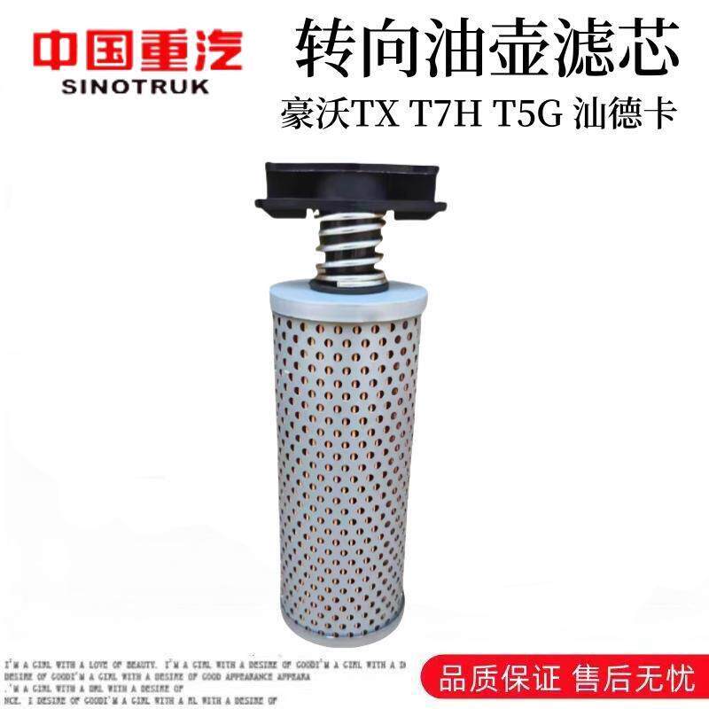 适用重汽汕德卡C7H转向油壶滤芯豪沃T7H TX方向机油滤芯原厂配件