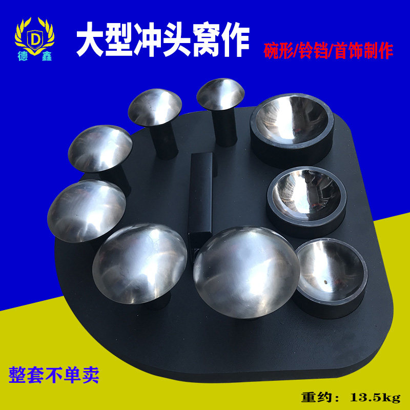 碗形窝作冲头首饰半圆砧铃铛制作窝作金银辅助碗制作大型冲头窝作