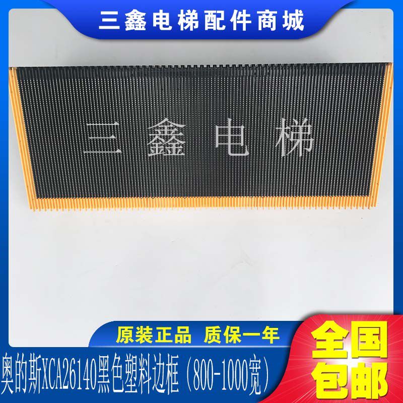 西奥扶梯梯级奥的斯XCA26140黑色塑料边框(800-1000宽)GAA26140
