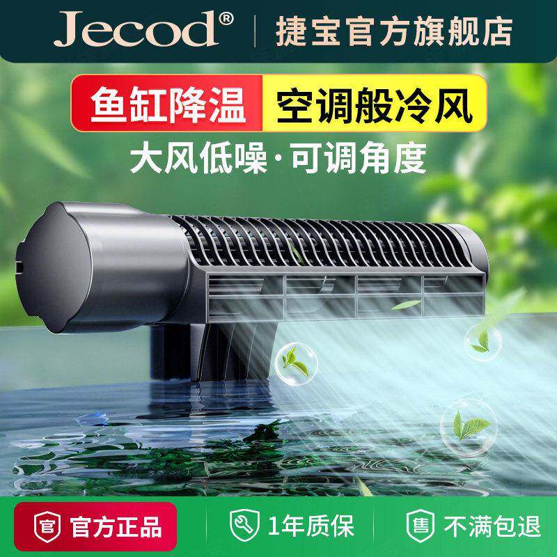 Jebao捷宝水草缸降温风扇神器 自动控温高精度感应 适用淡水缸