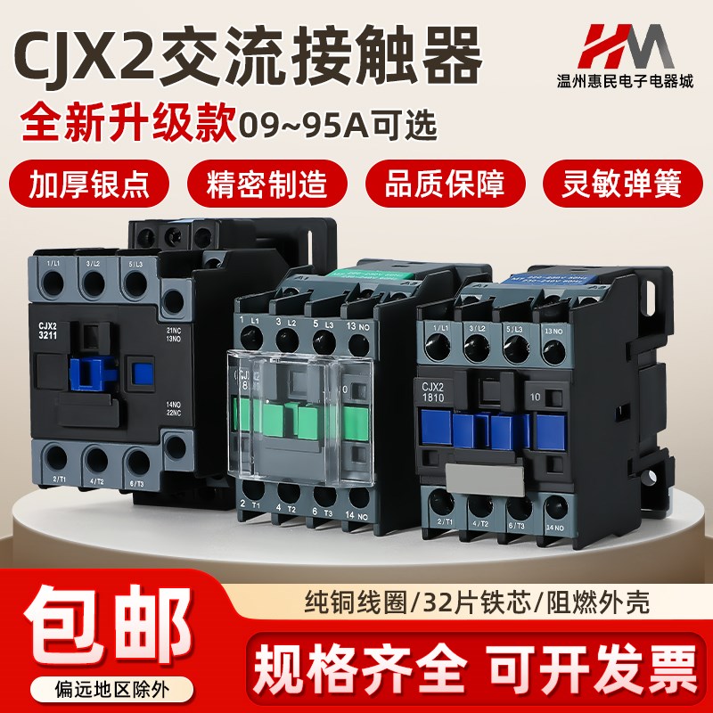 升级款交流接触器CJX2-1210 1201 0910 1810 2510 3210 220V 380V