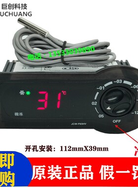 中山巨创JCW-F93HV雪村冰柜冰箱微电脑温度控制器旋钮电子温控仪