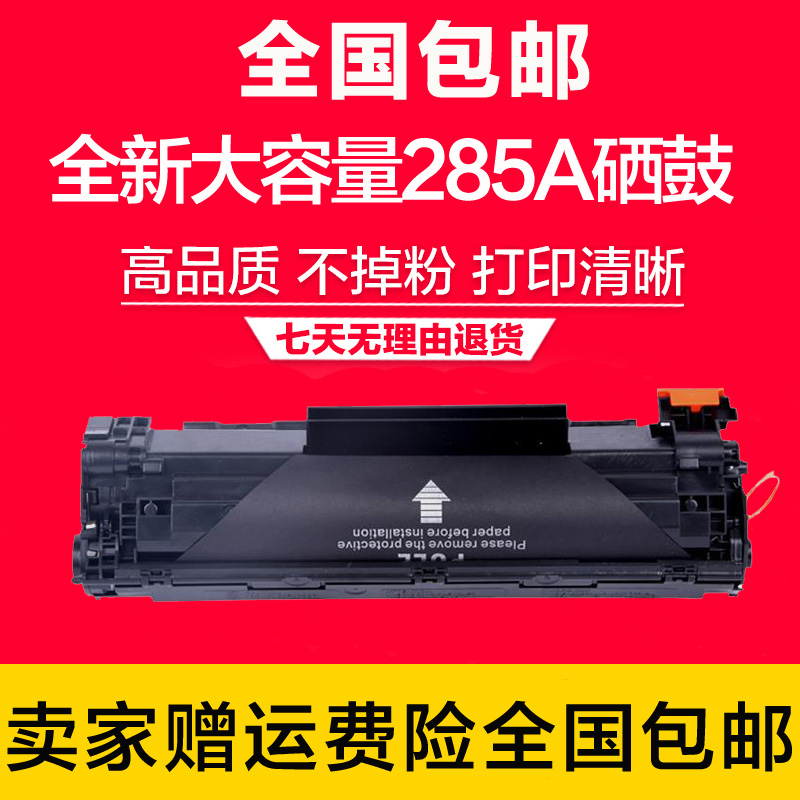 适用HP P1102W硒鼓 CE285A硒鼓 HP85A硒鼓M1132硒鼓 M1212NF硒鼓