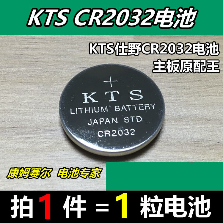 适用于KTS CR2032纽扣电池3V笔记本台式机主板电脑体重秤锂电子
