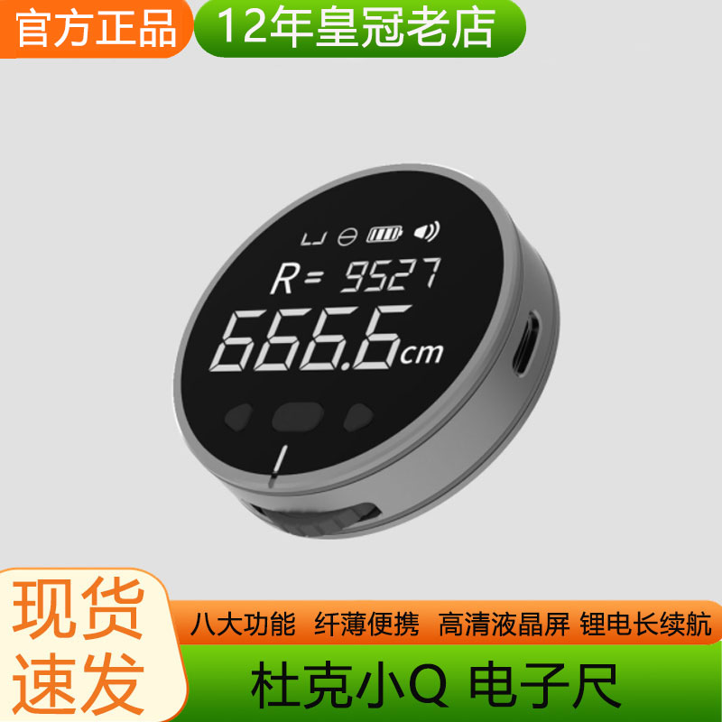 小Q电子尺杜克高精度测量仪直线曲线测距仪器尺子激光尺卷尺