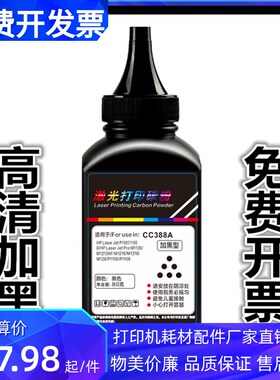适用 HP388A打印机墨粉126A M1136 P1108 128FN 1106 88A加黑碳粉