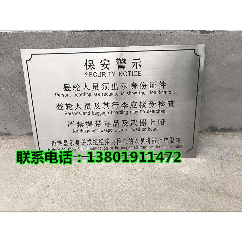 船用保安警示牌 垃圾公告和牌,船舶保安警示牌,登轮须知可定制