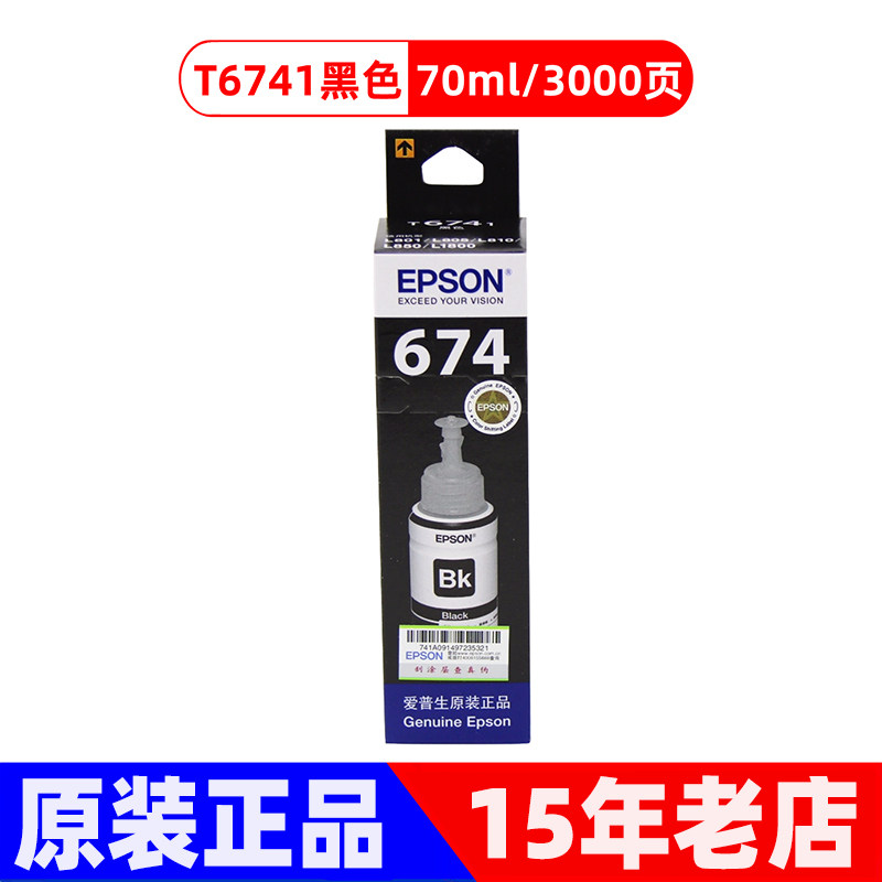 原装爱普生T674连供墨水674 L801 L805 L810 L850 L1800黑彩墨水