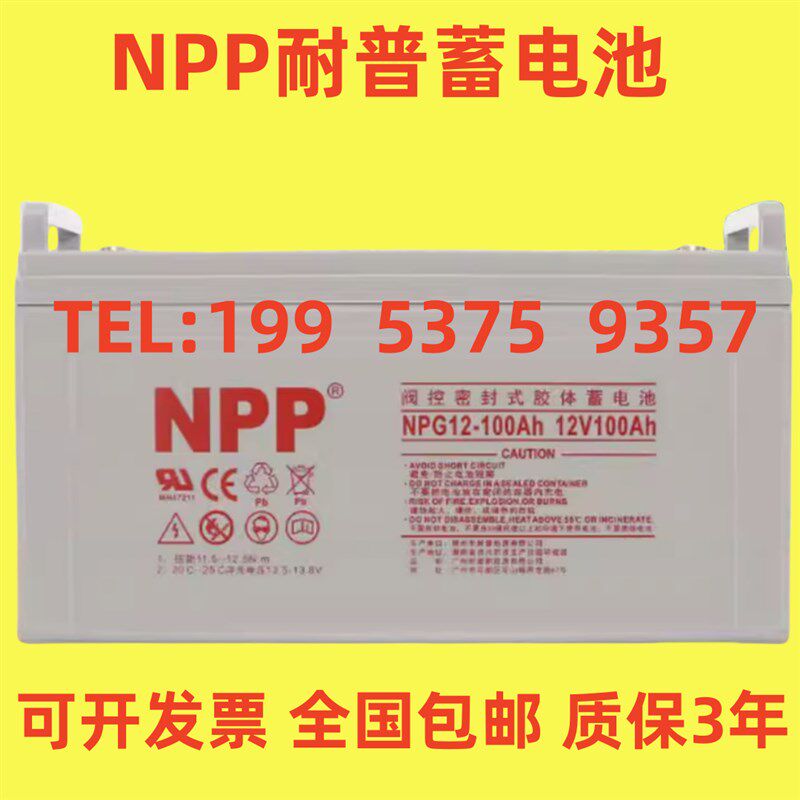 NPP耐普蓄电池NPG12-100Ah现货包邮12V100Ah直流屏/机房/EPS/UPS
