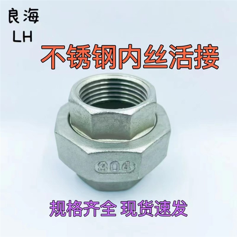 活接304不锈钢油任快接内丝双外丝由拧活络接头活节管灵活连接厚