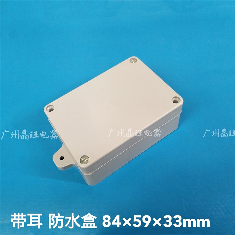 84*59*33mm 带耳 防水盒 防溅盒 塑料监控仪表电源机箱外壳接线盒