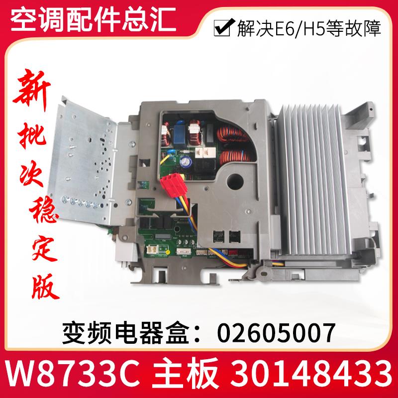 适用格力空调外机板变频电器盒 02605007 30148433 W8733C电脑板